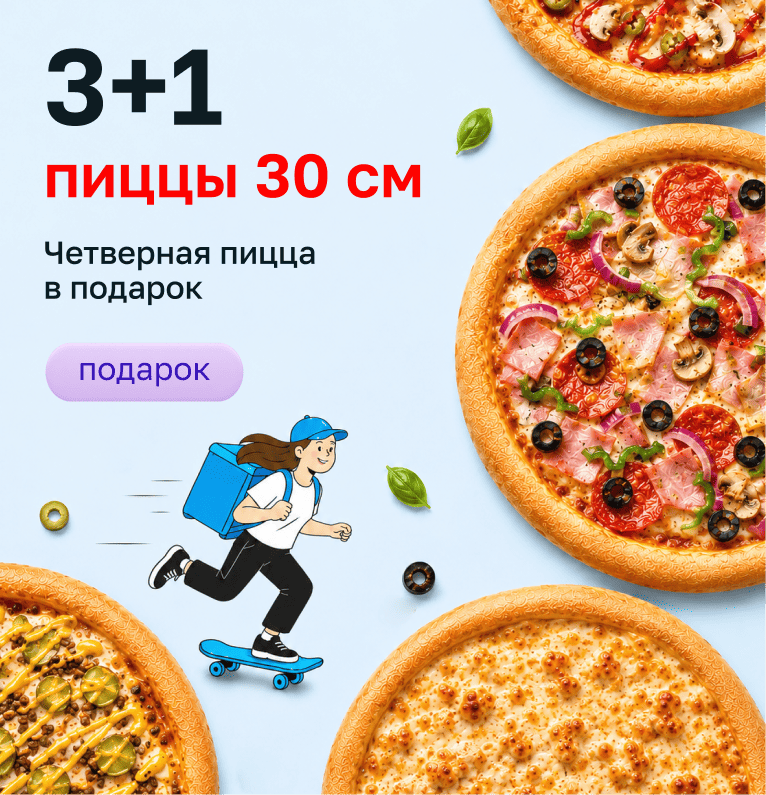 Три пиццы покупаете — четвёртая в подарок