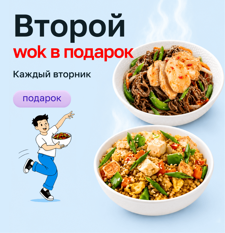 WOK 1+1 по вторникам