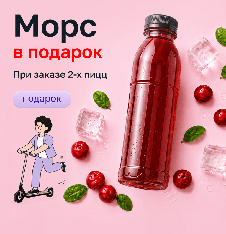 Получите морс в подарок при покупке 2х пицц 30см