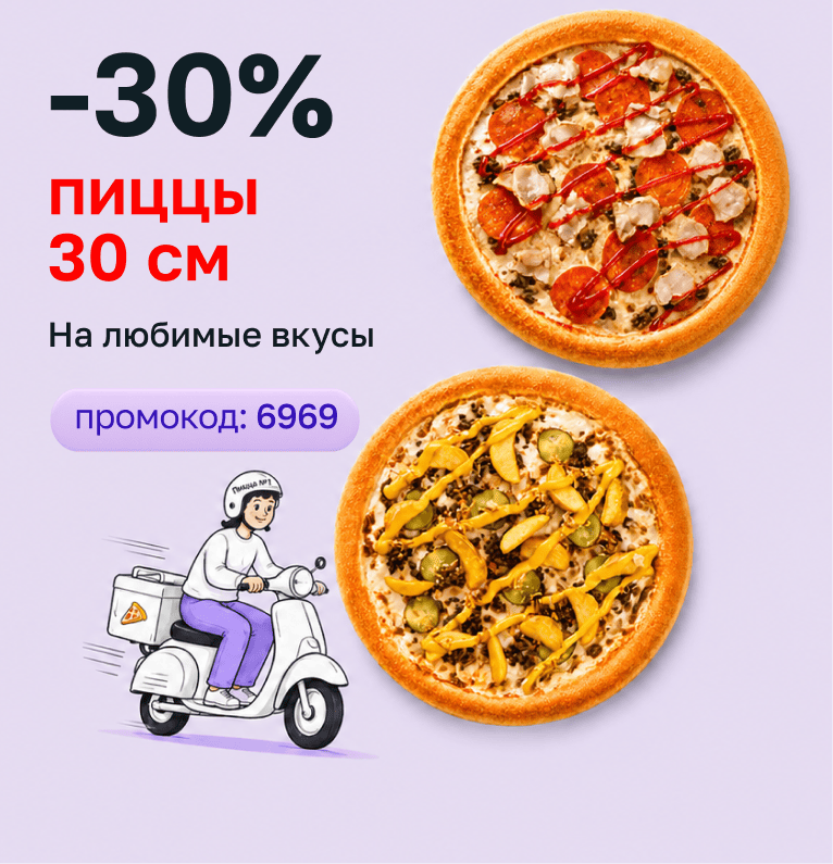 Скидка 30% на любимые пиццы